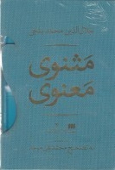 تصویر  مثنوی معنوی دو جلدی